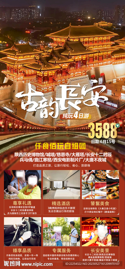古韵长安