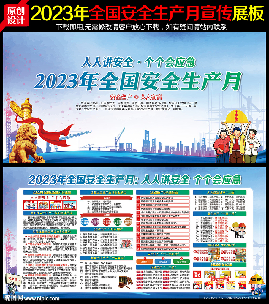 2023年安全生产月