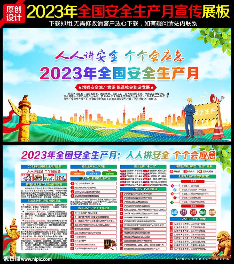 2023年安全生产月