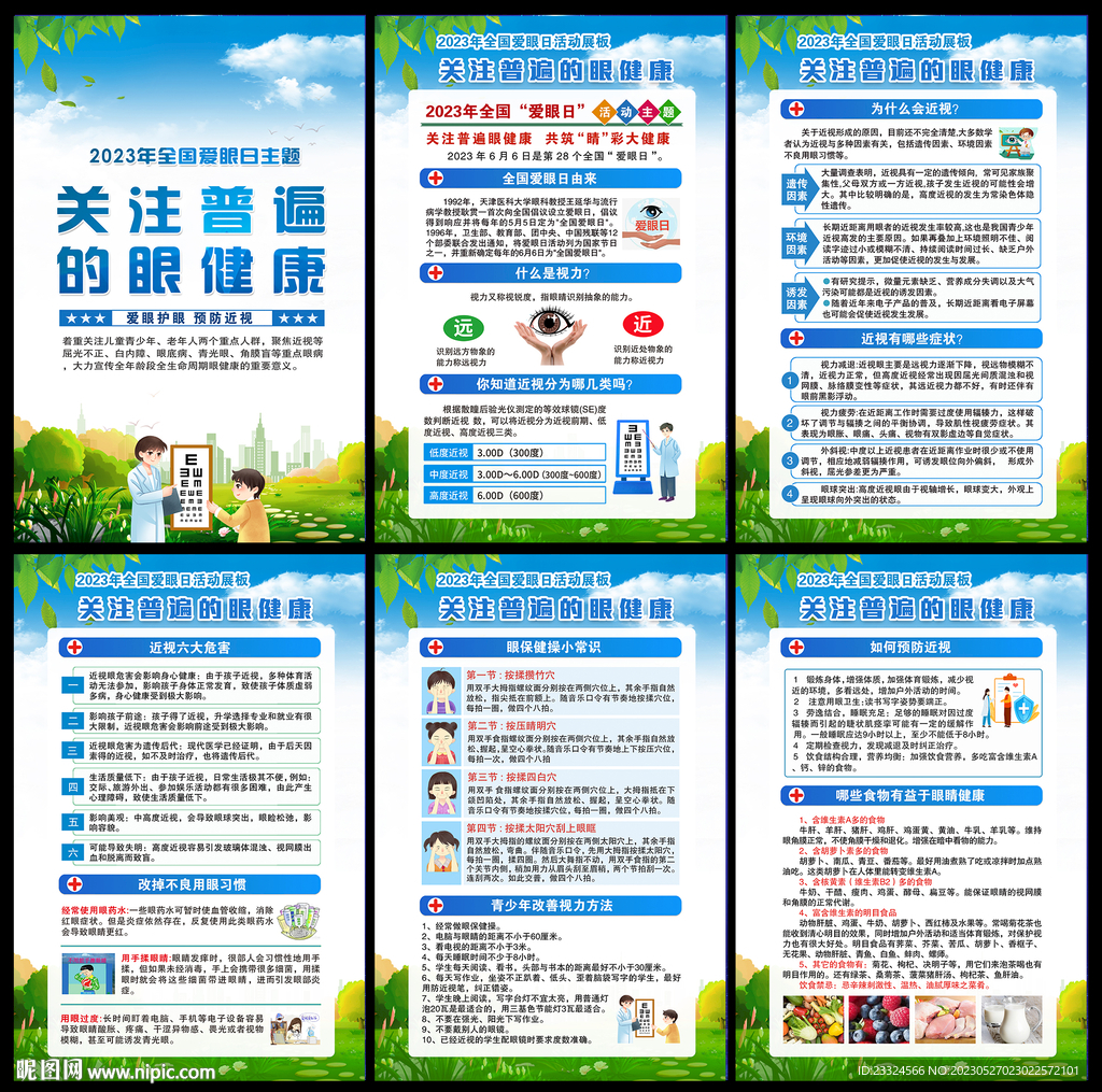 全国爱眼日
