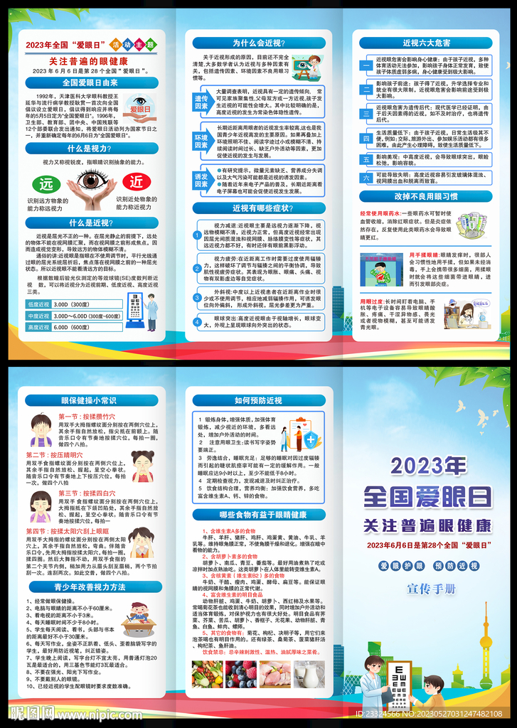 6.6全国爱眼日