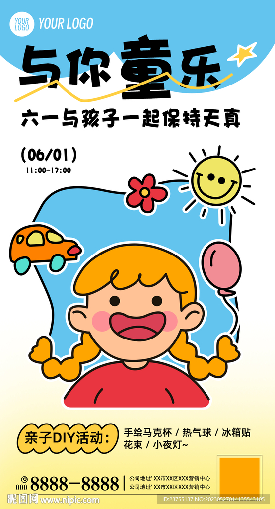 六一儿童节活动海报