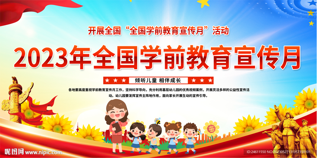 2023全国学前教育宣传月