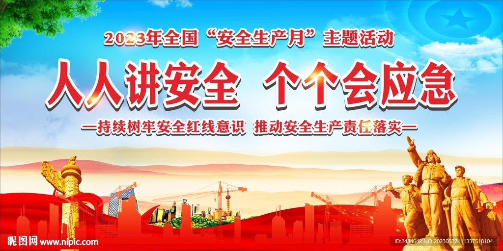 安全生产月舞台背景