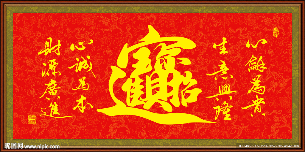 招财进宝