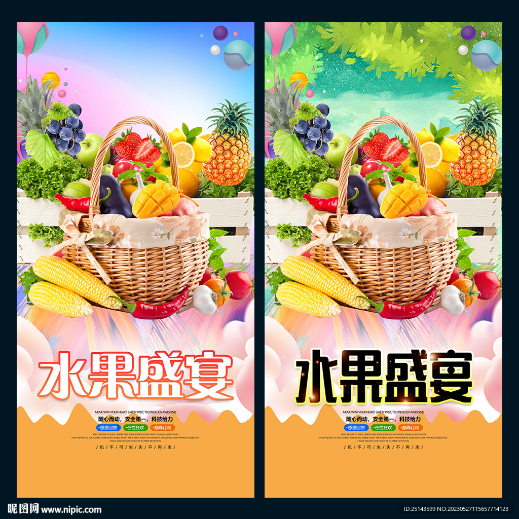 水果盛宴