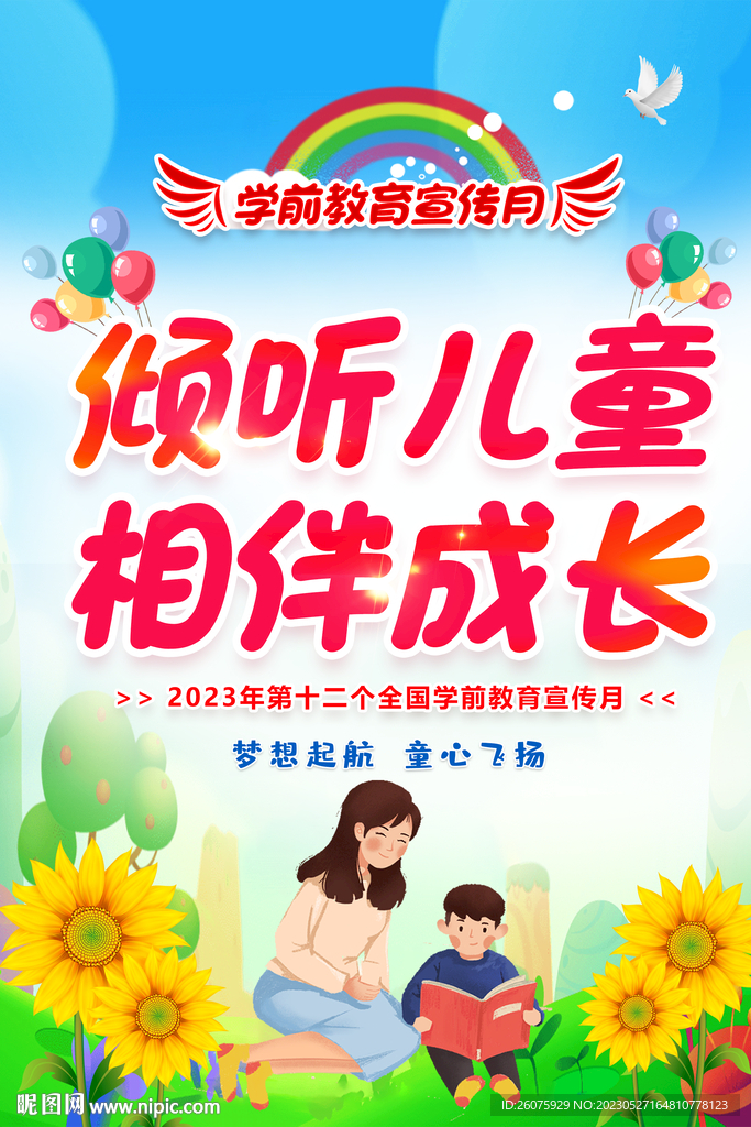 全国学前教育宣传月海报