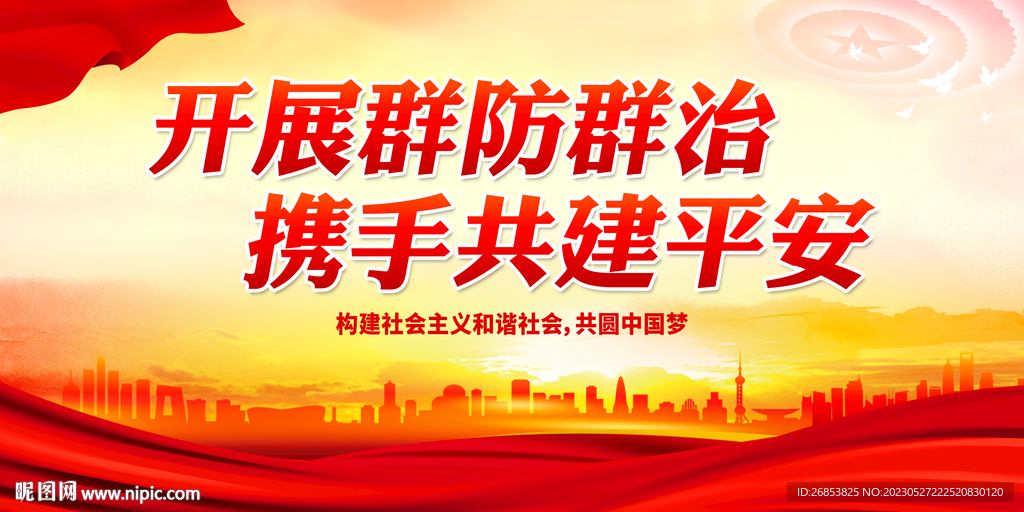 开展群防群治 携手共建平安