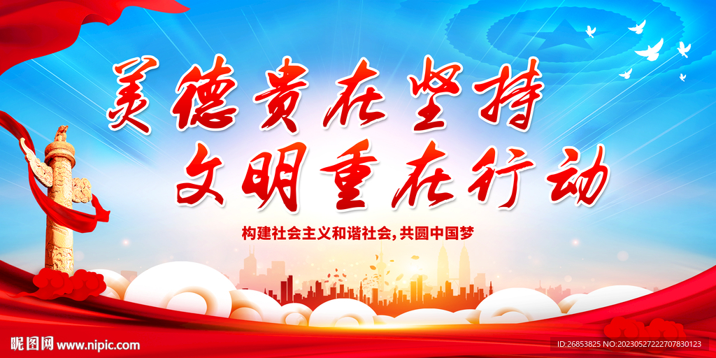 美德贵在坚持 文明重在行动