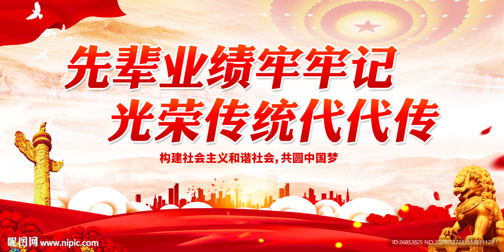 先辈业绩牢牢记 