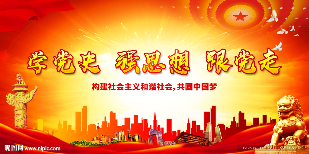 学党史 强思想 跟党走