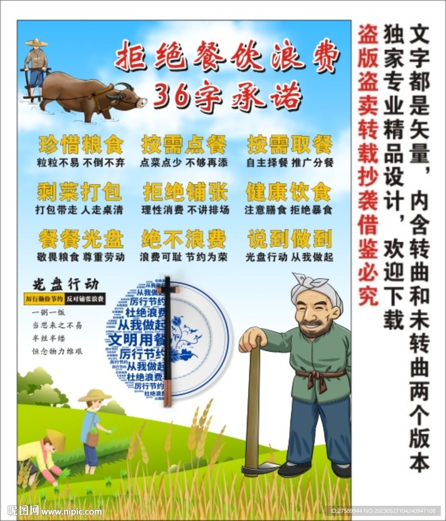 拒绝餐饮浪费