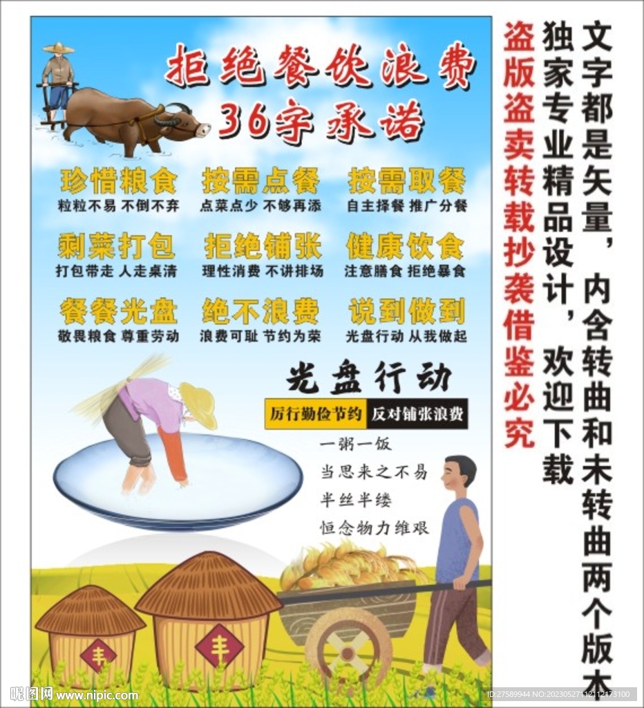 拒绝餐饮浪费