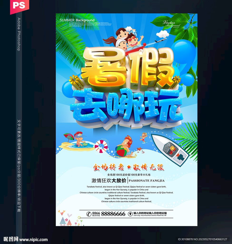暑假旅游海报