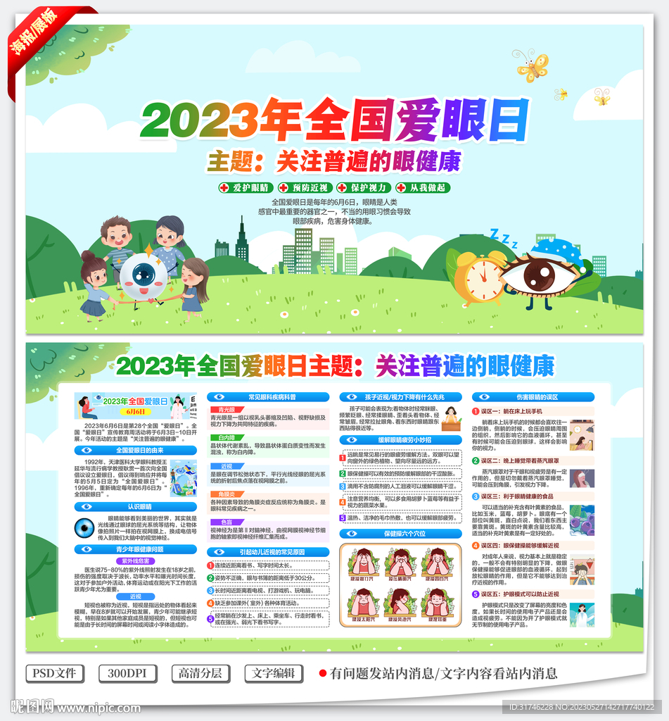 2023全国爱眼日