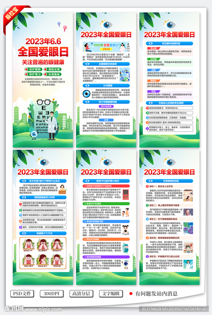 全国爱眼日展架