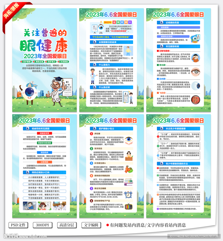 全国爱眼日