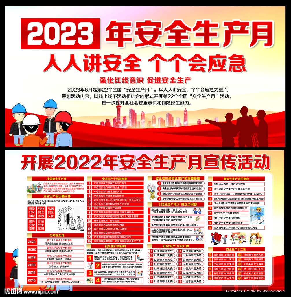 2023安全生产