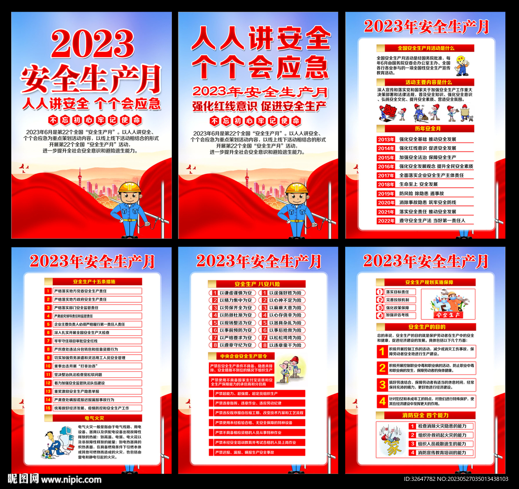 2023年安全生产