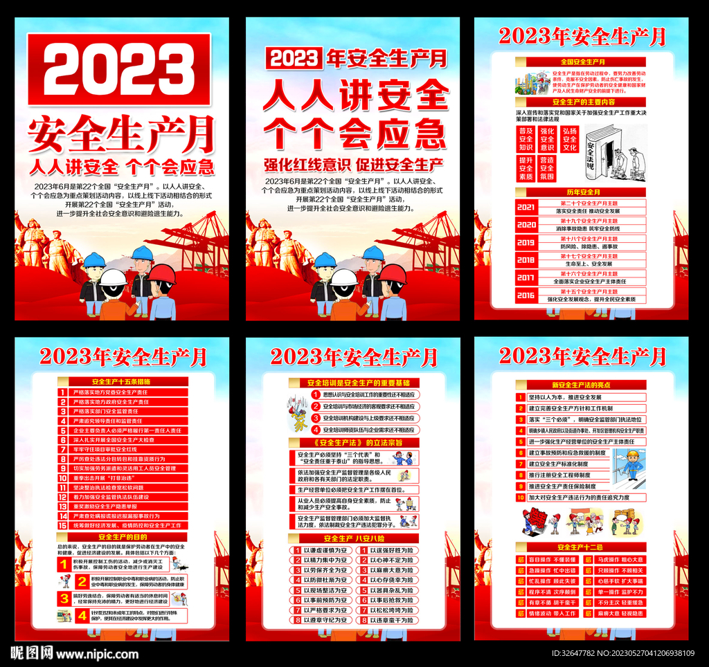 2023年安全生产月