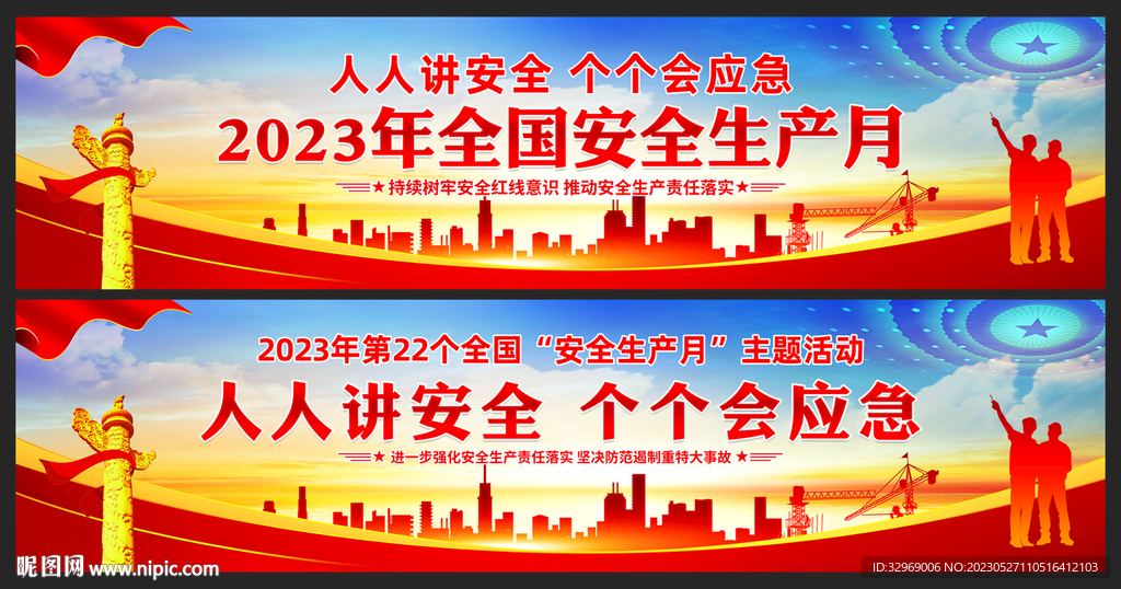 安全月