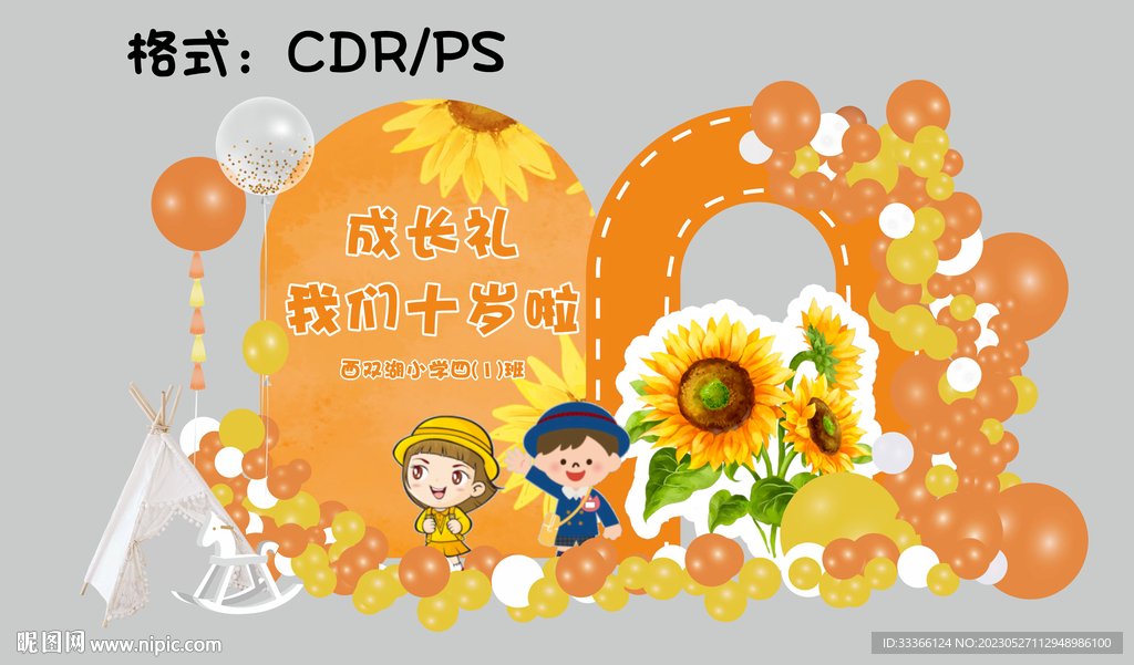 橙色向日葵十岁成长礼