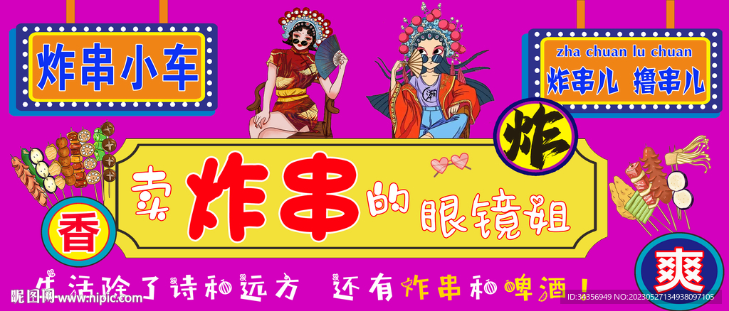 国潮炸串