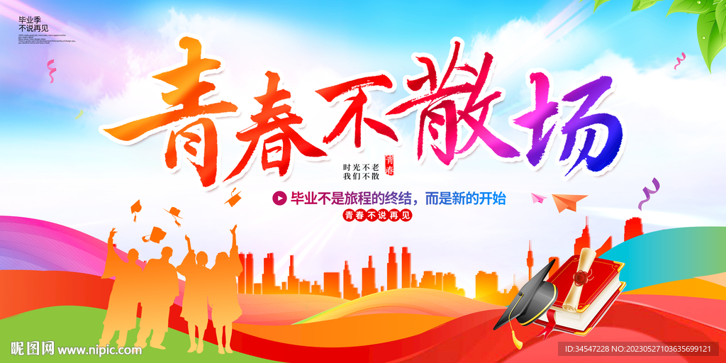 毕业季