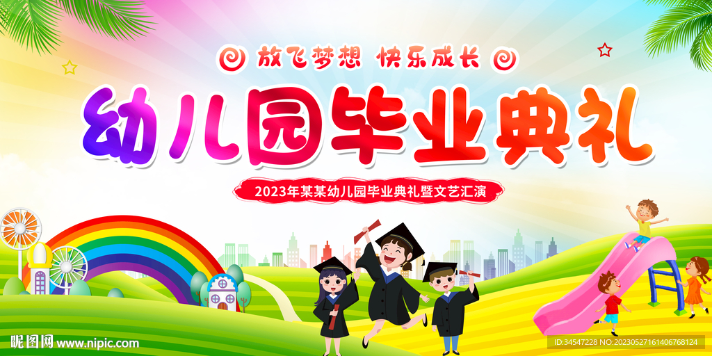 幼儿园毕业典礼