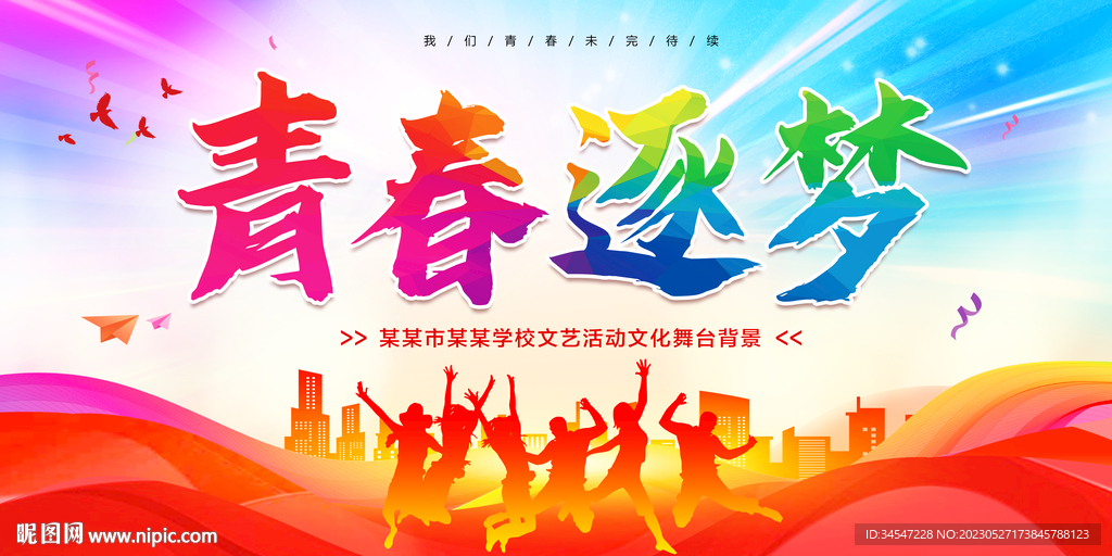 青春逐梦