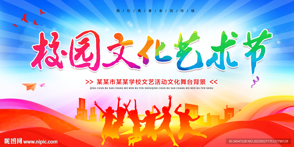 校园文化艺术节