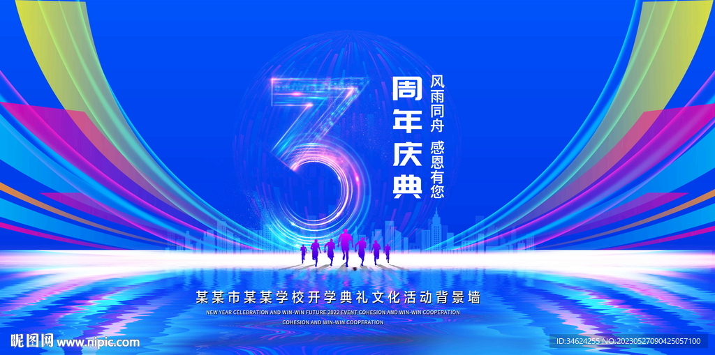 3周年庆典