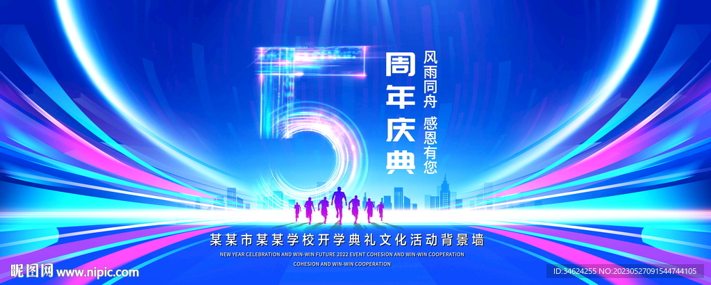 5周年庆典