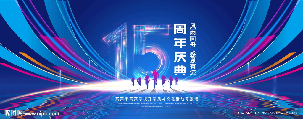 15周年庆典