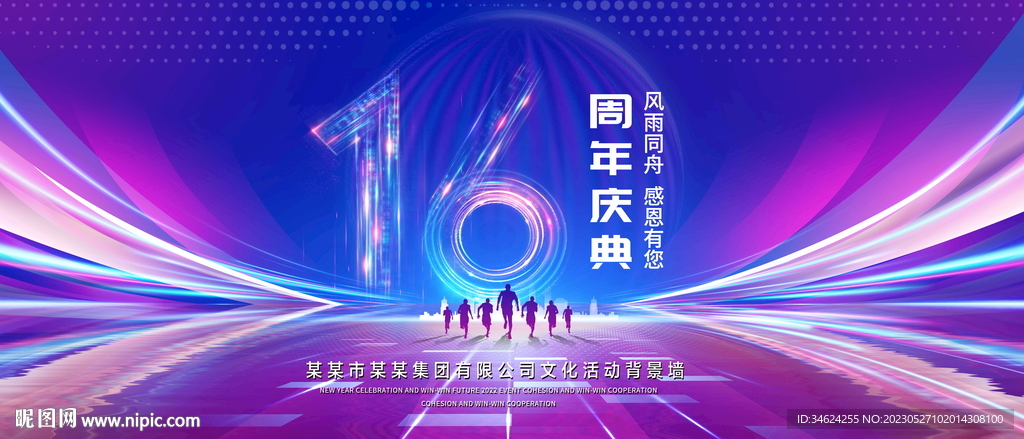 16周年