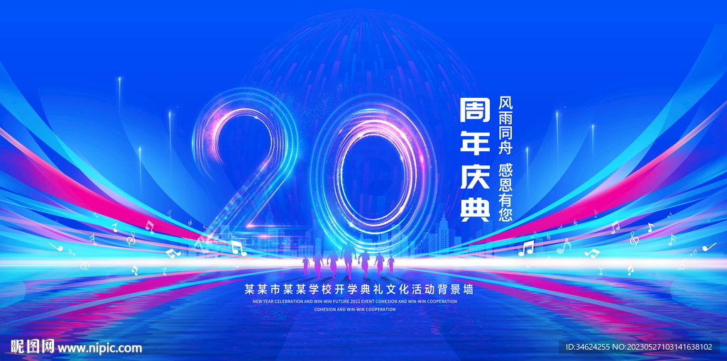 20周年庆典