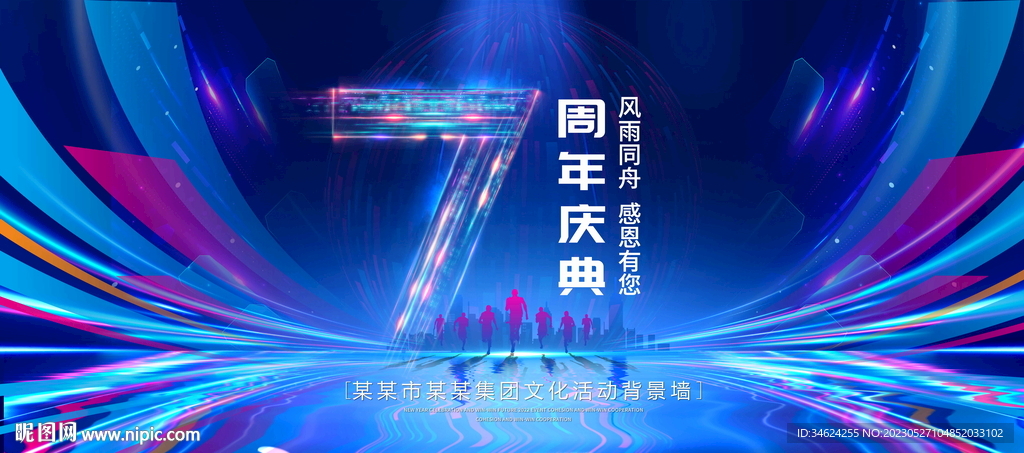 7周年庆典