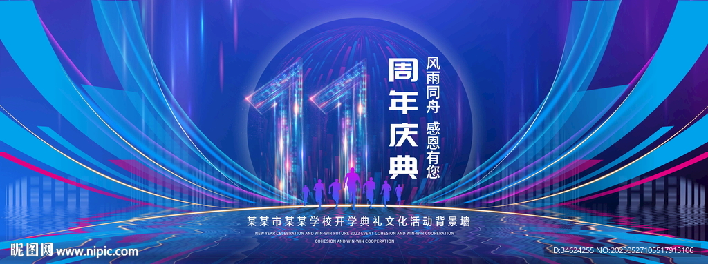 11周年庆