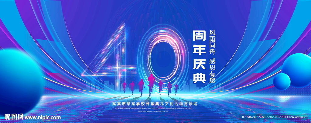 40周年庆典