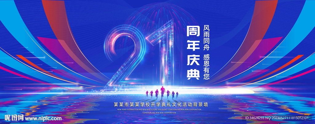 21周年庆典