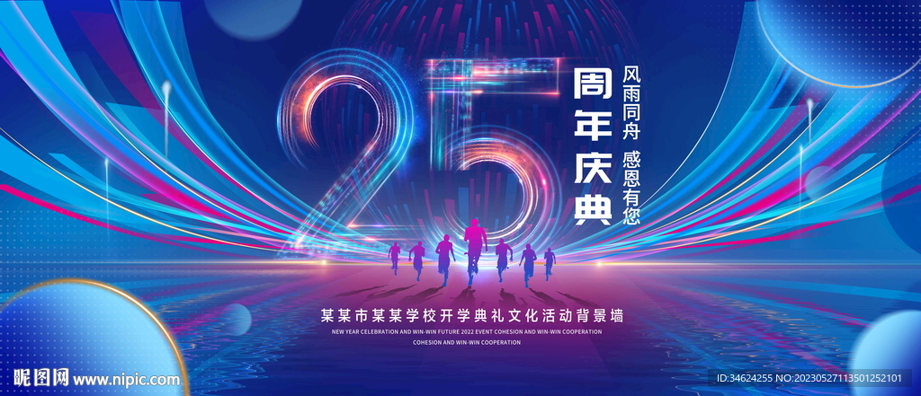25周年庆典