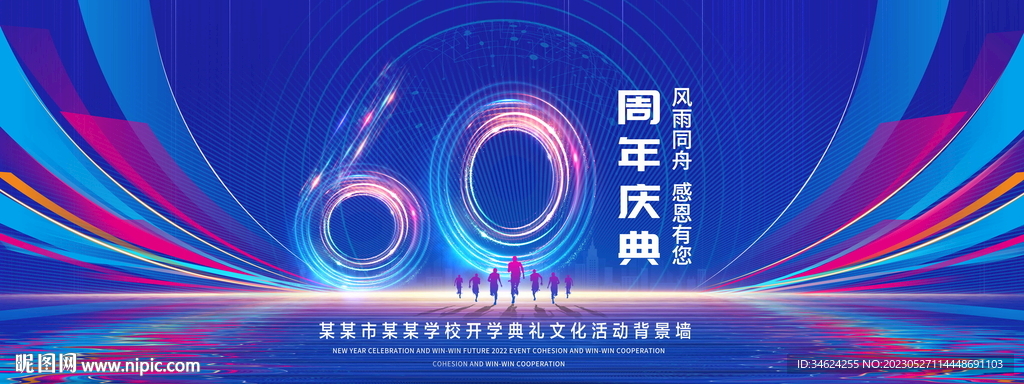 60周年庆典