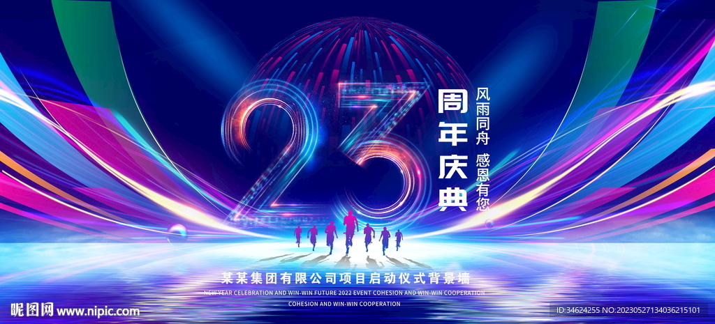 23周年庆典