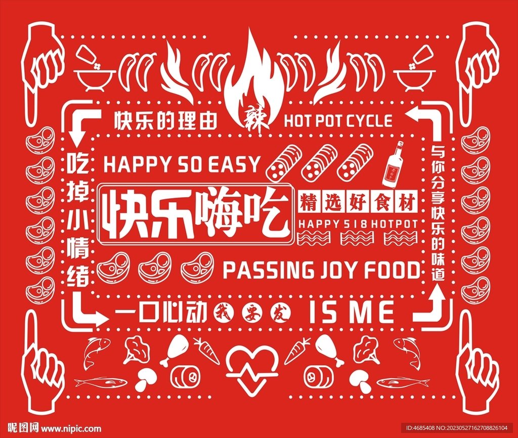 鲜菜火锅广告 