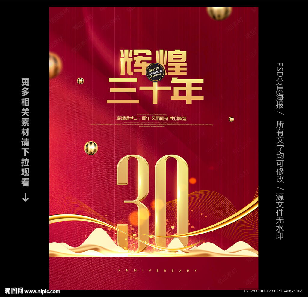 30周年庆