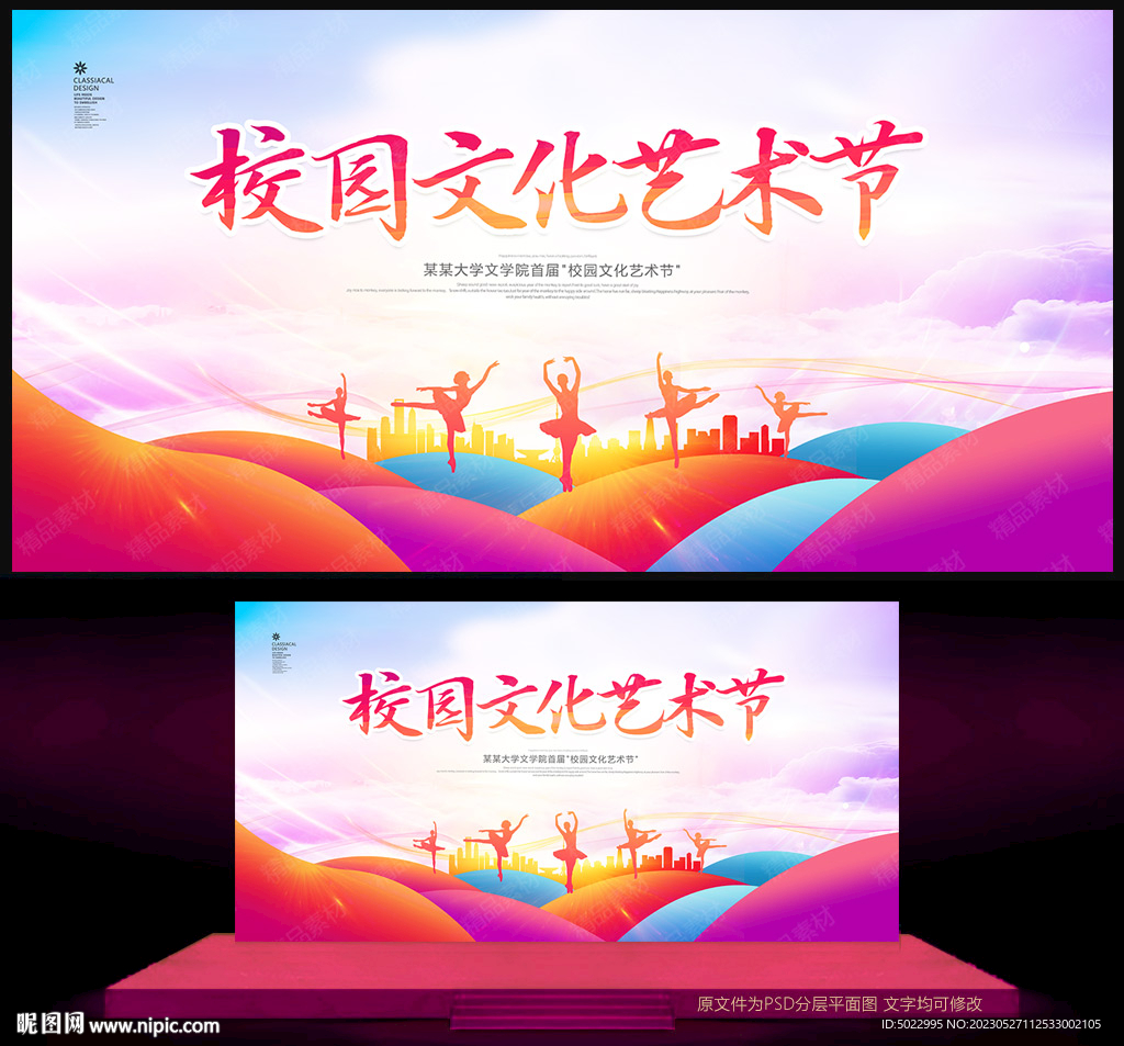 校园文化艺术节