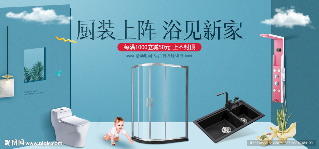 厨卫家装淋浴房海报