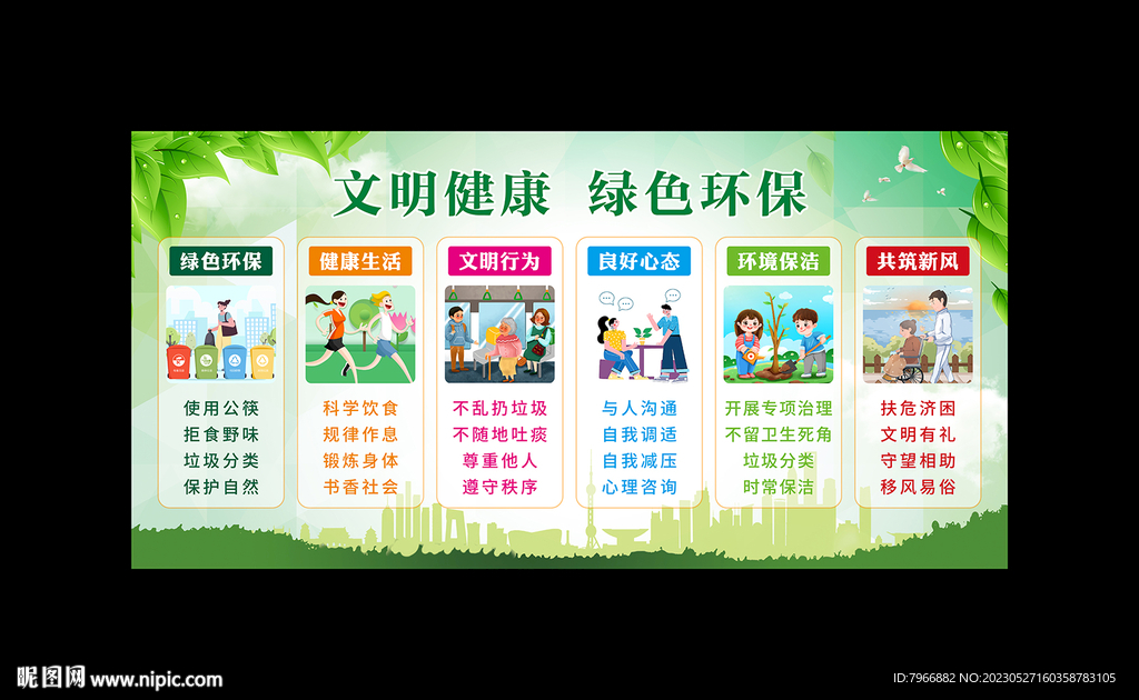 文明健康 绿色环保