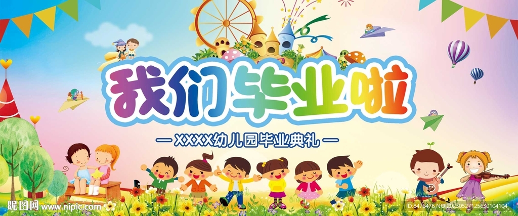 我们毕业了