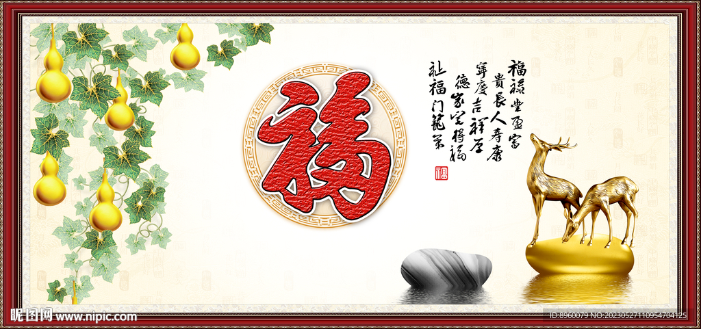 五福临门